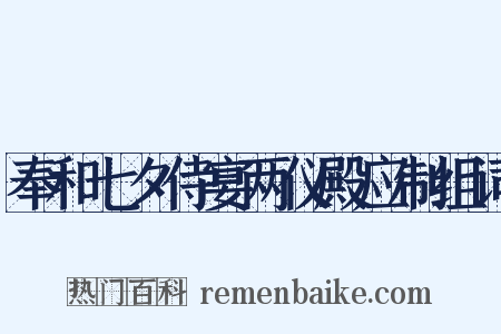 奉和七夕侍宴两仪殿应制组词是什么意思的图片